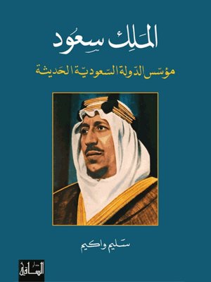 cover image of الملك سعود: مؤسس الدولة السعودية الحديثة